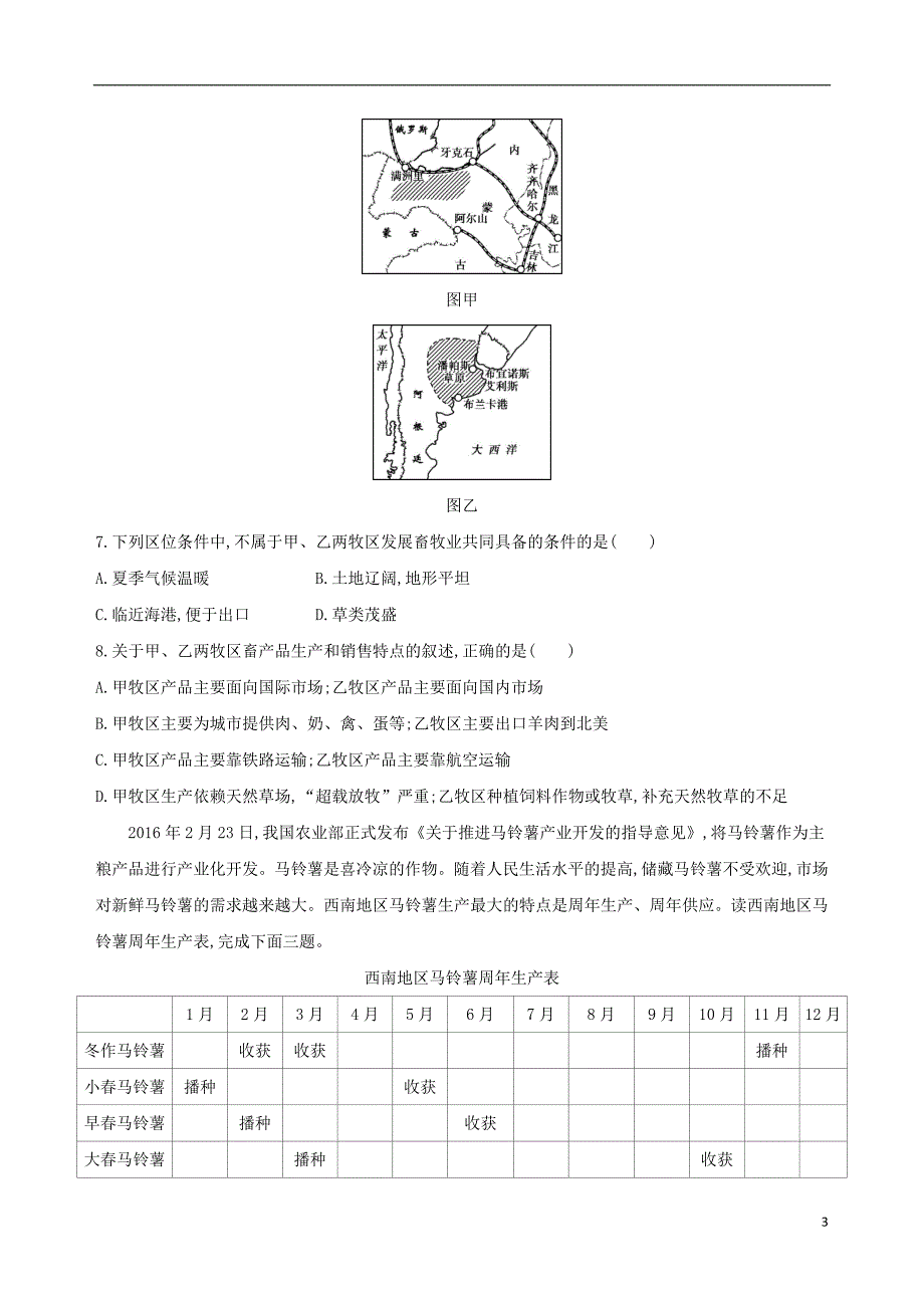 2019版高考地理总复习第九单元农业地域的形成与发展单元闯关检测_第3页