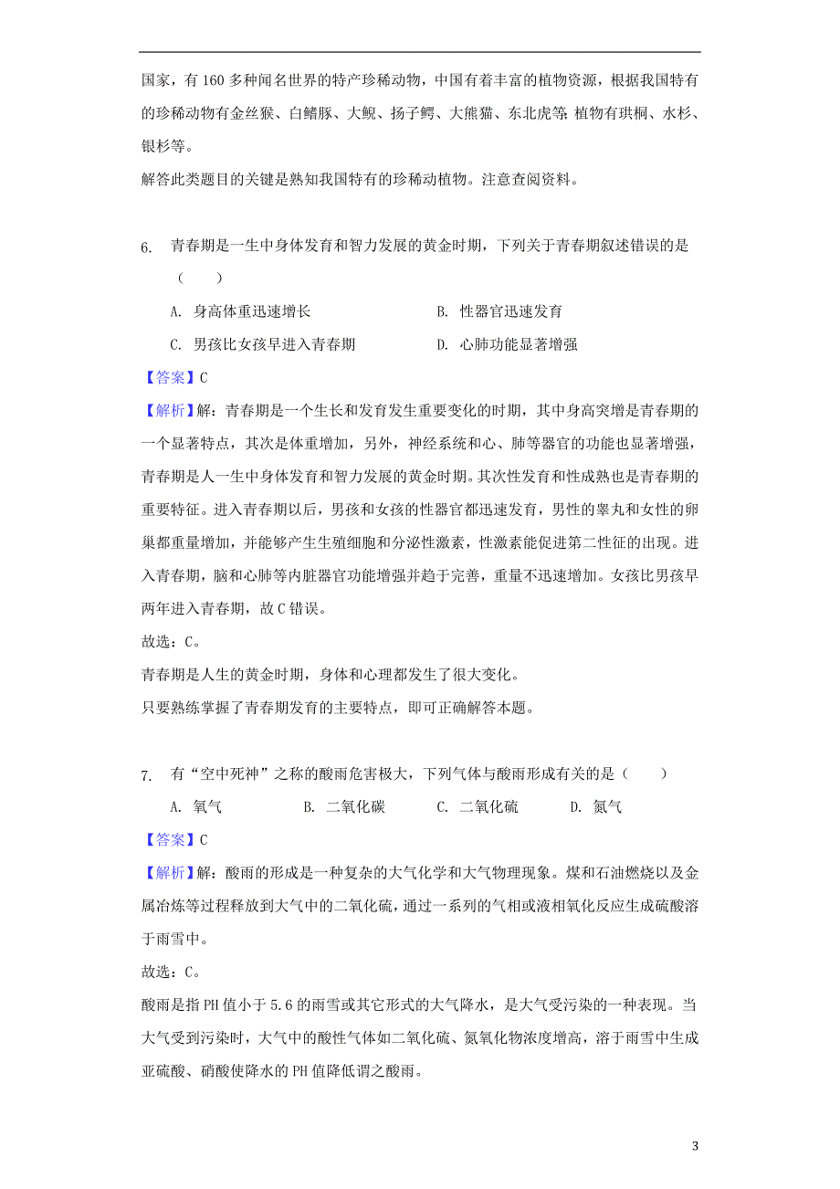 湖南省怀化市2018年中考生物真题试题（含解析）_第3页