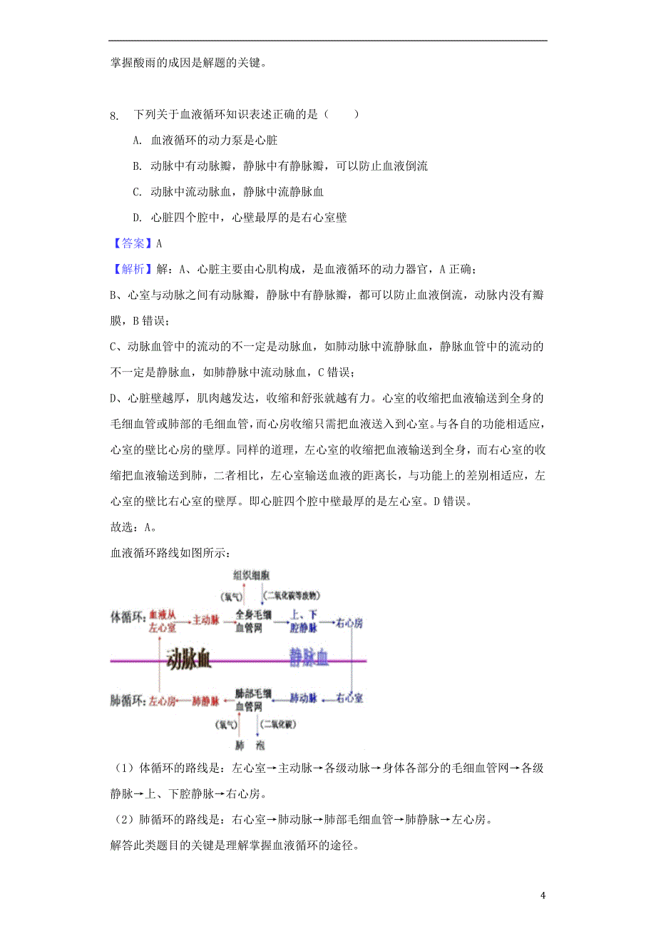 湖南省怀化市2018年中考生物真题试题（含解析）_第4页