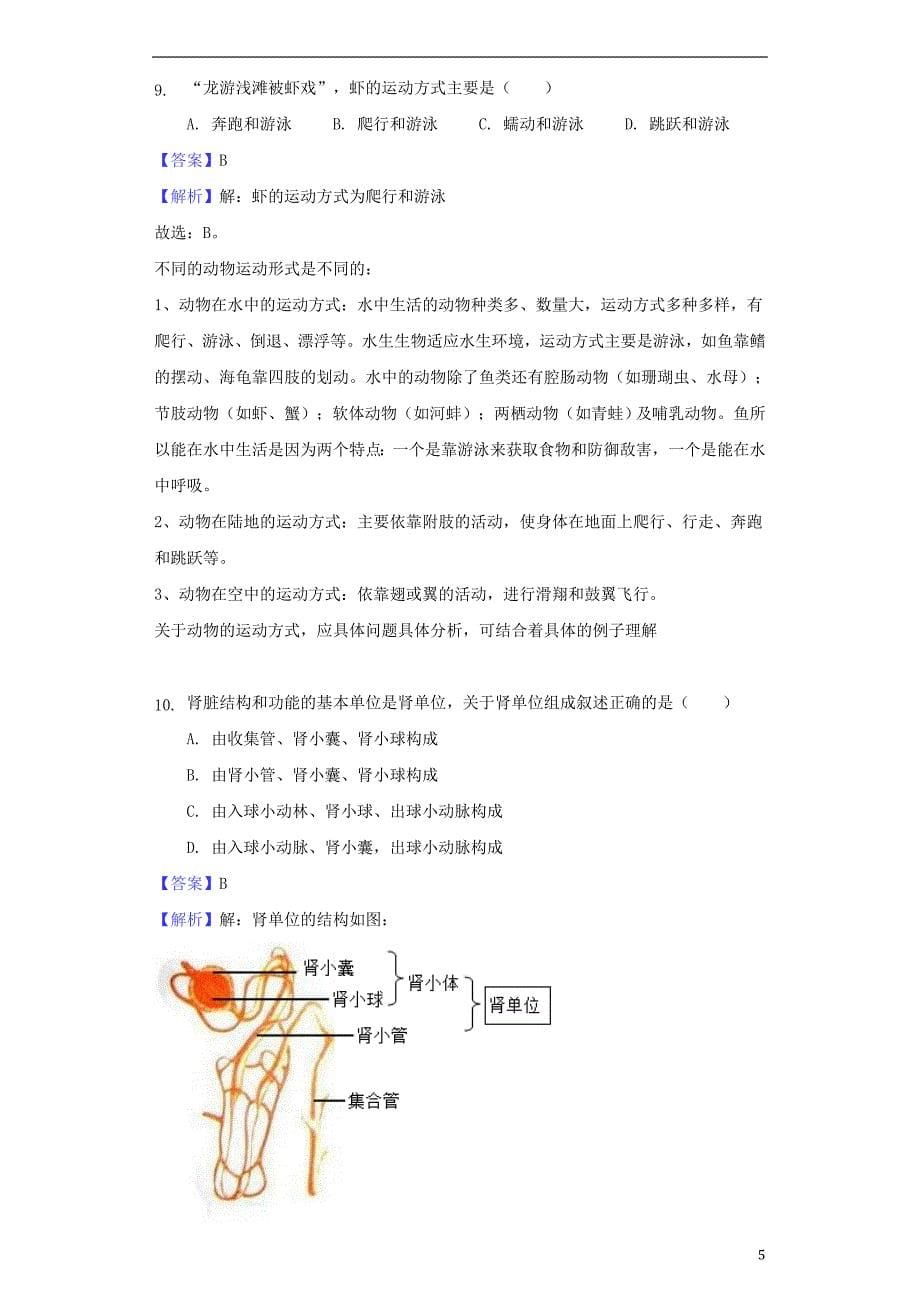 湖南省怀化市2018年中考生物真题试题（含解析）_第5页