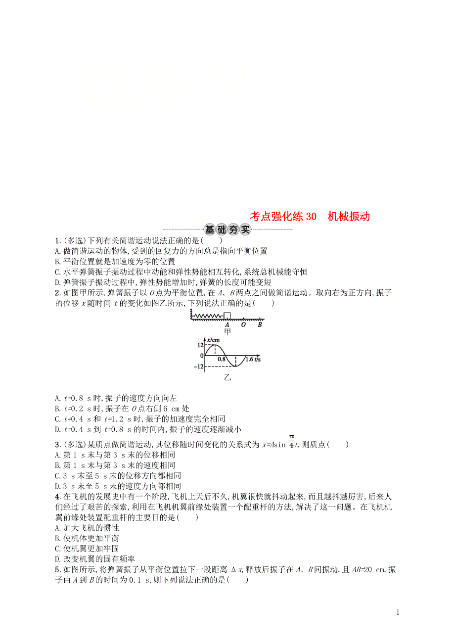 浙江专版2019版高考物理一轮复习第十二章机械振动和机械波考点强化练30机械振动_第1页