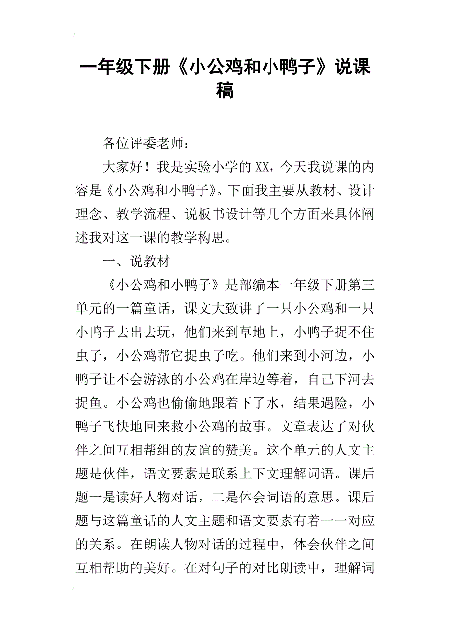 一年级下册《小公鸡和小鸭子》说课稿_第1页