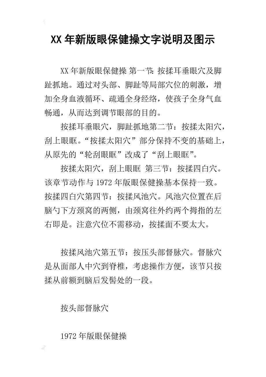 xx年新版眼保健操文字说明及图示_第1页