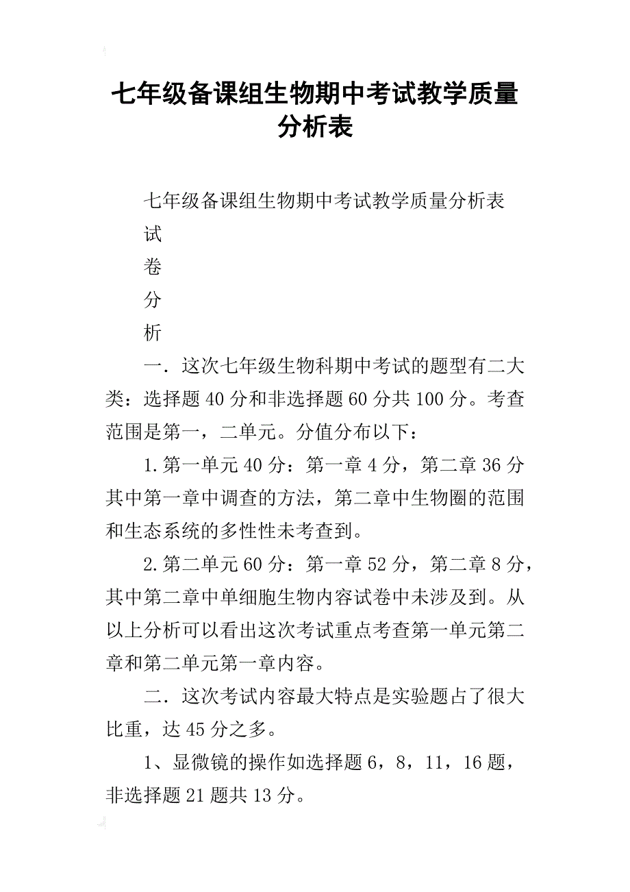 七年级备课组生物期中考试教学质量分析表_第1页
