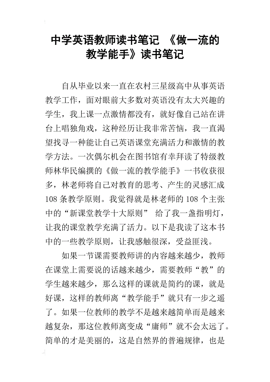 中学英语教师读书笔记《做一流的教学能手》读书笔记_第1页