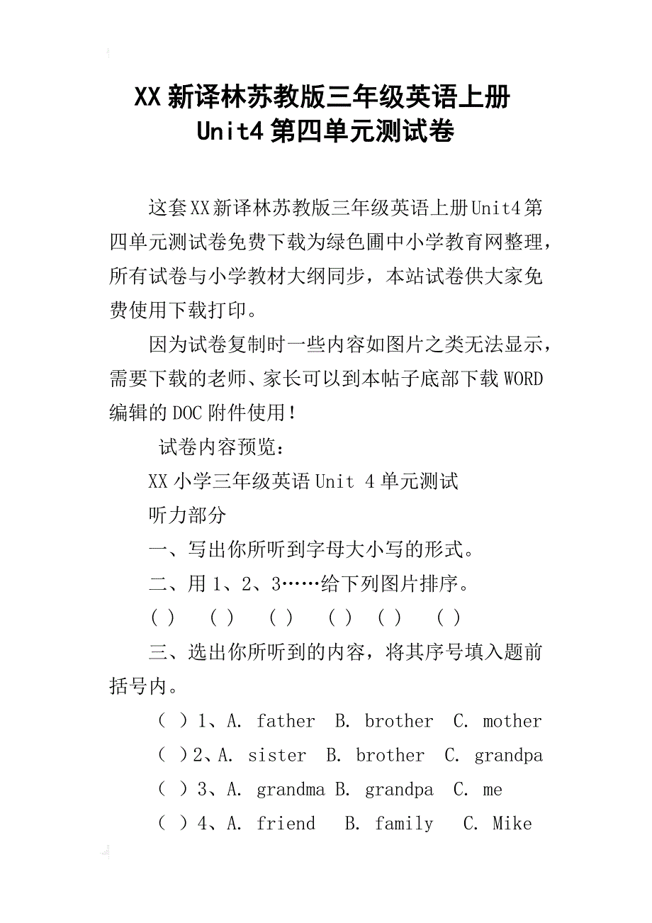 xx新译林苏教版三年级英语上册unit4第四单元测试卷_第1页