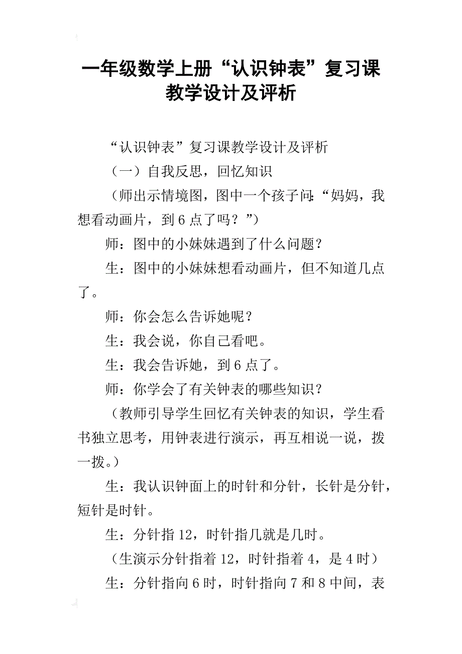 一年级数学上册“认识钟表”复习课教学设计及评析_第1页