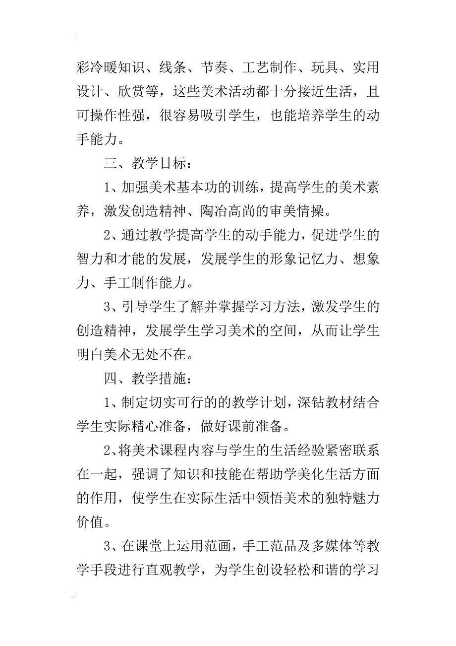 xx年秋学期人美版四年级上册美术教学计划（xx-xx第一学期）_第2页