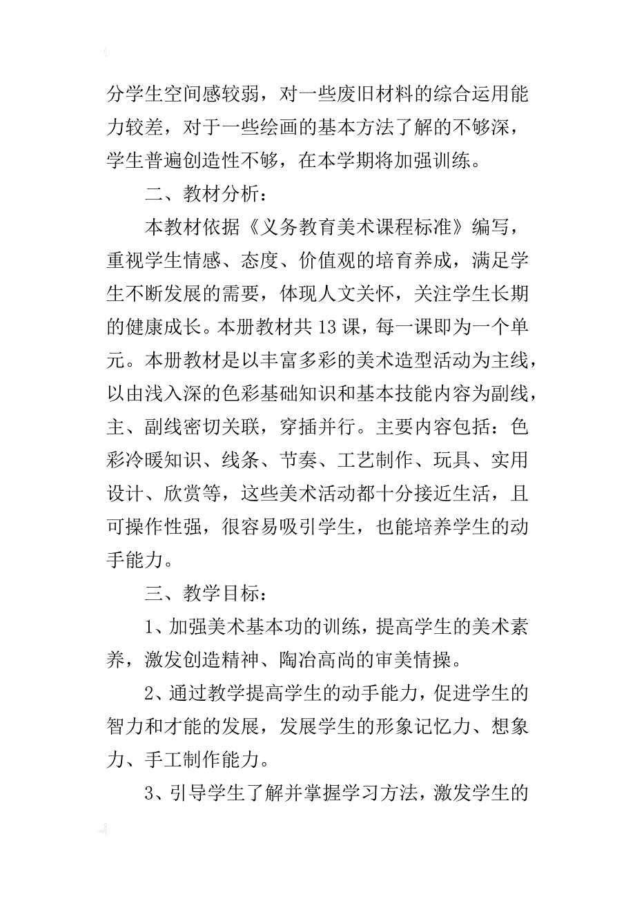 xx年秋学期人美版四年级上册美术教学计划（xx-xx第一学期）_第4页