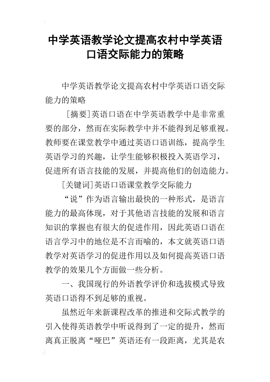 中学英语教学论文提高农村中学英语口语交际能力的策略_第1页