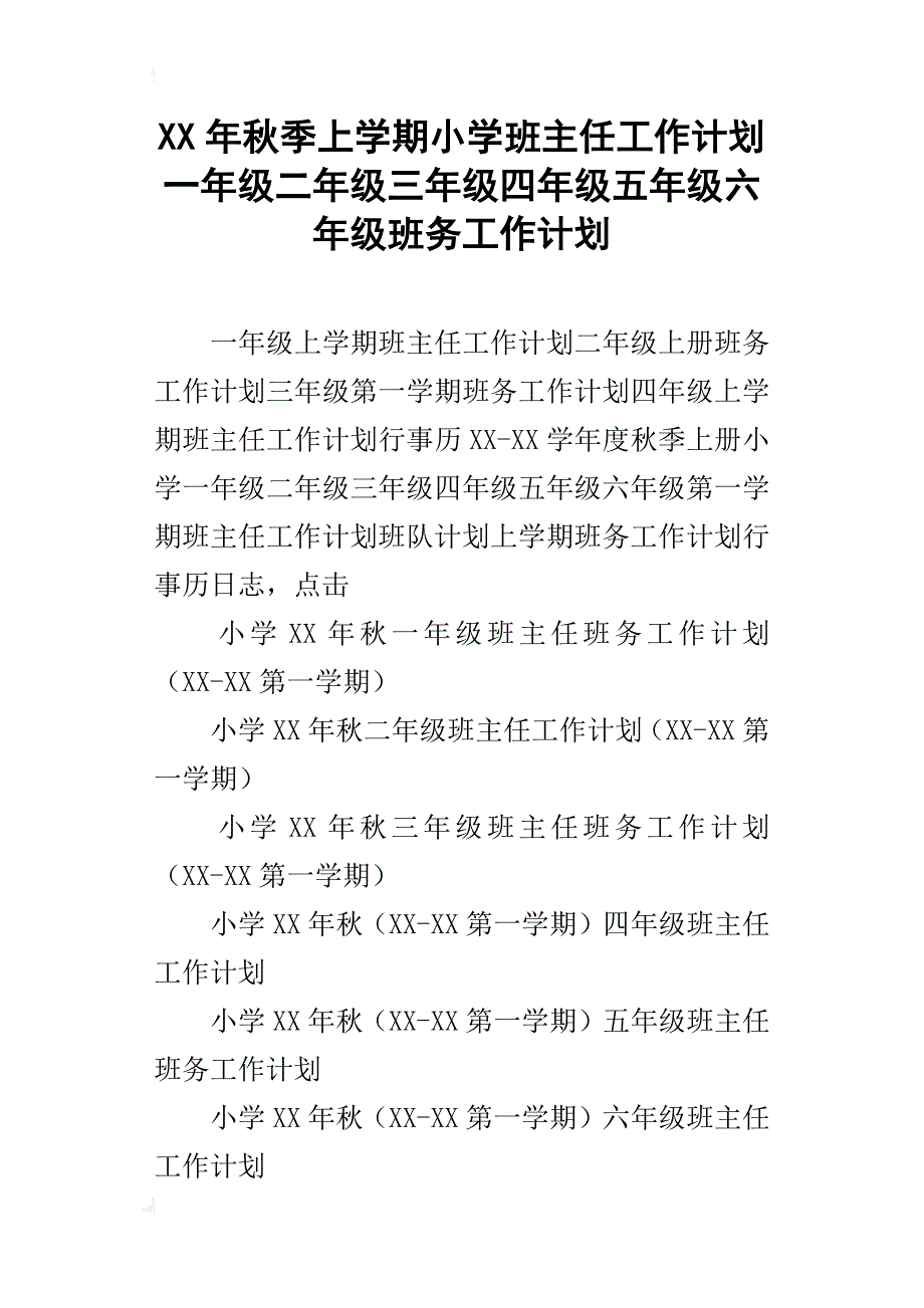 xx年秋季上学期小学班主任工作计划一年级二年级三年级四年级五年级六年级班务工作计划_第1页