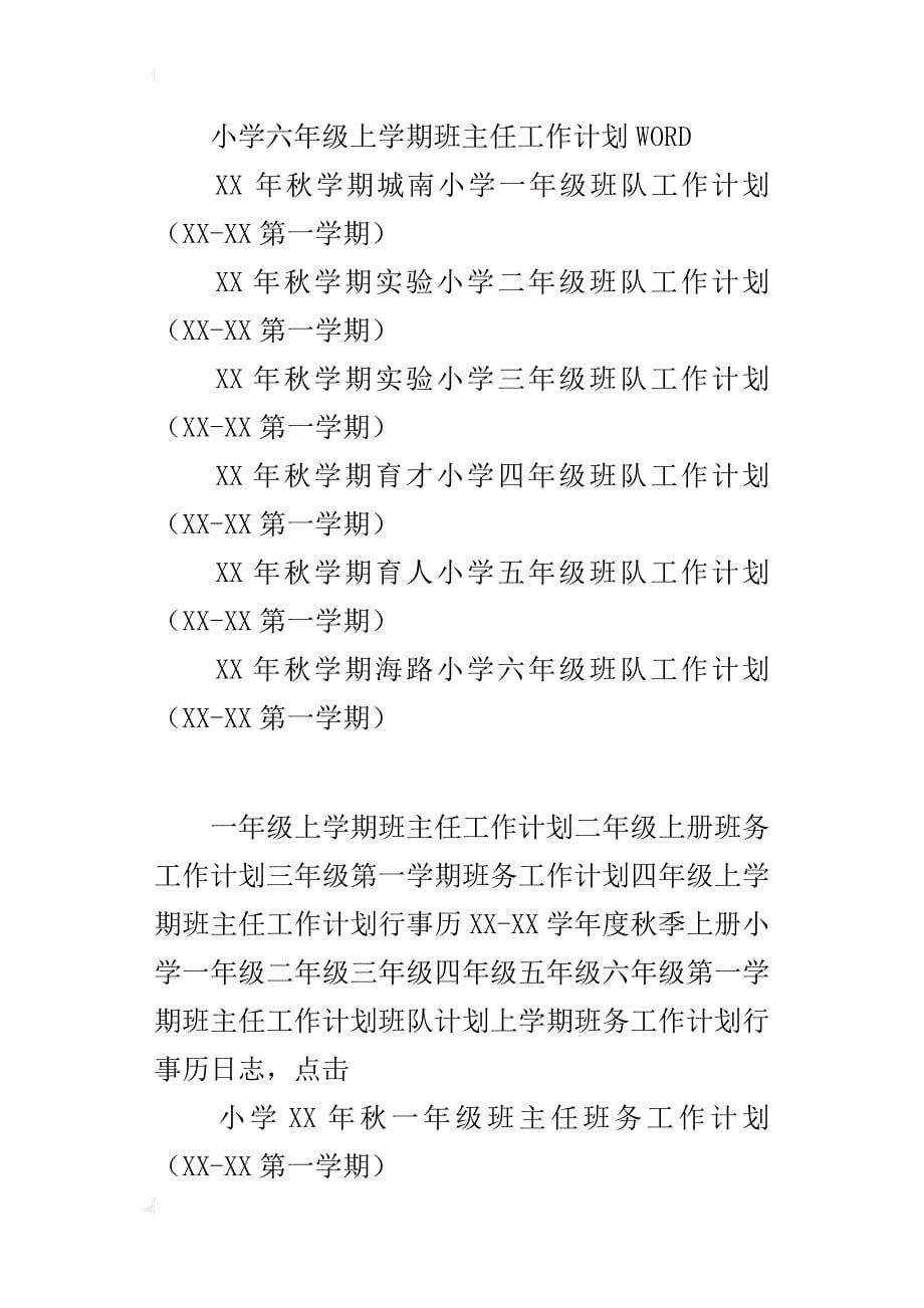 xx年秋季上学期小学班主任工作计划一年级二年级三年级四年级五年级六年级班务工作计划_第5页