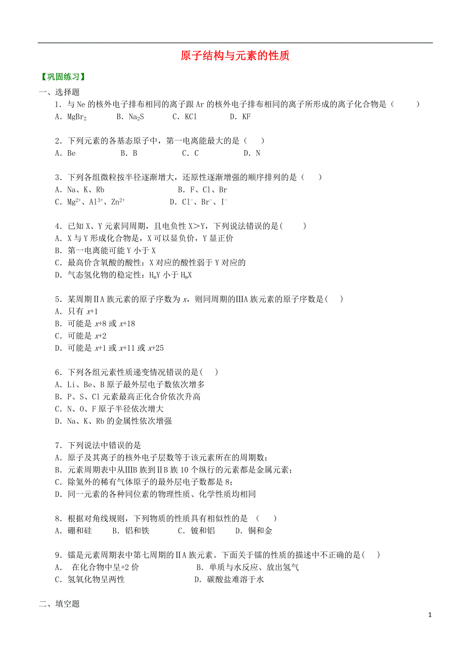 高中化学原子结构与元素的性质（基础）巩固练习新人教版选修3_第1页