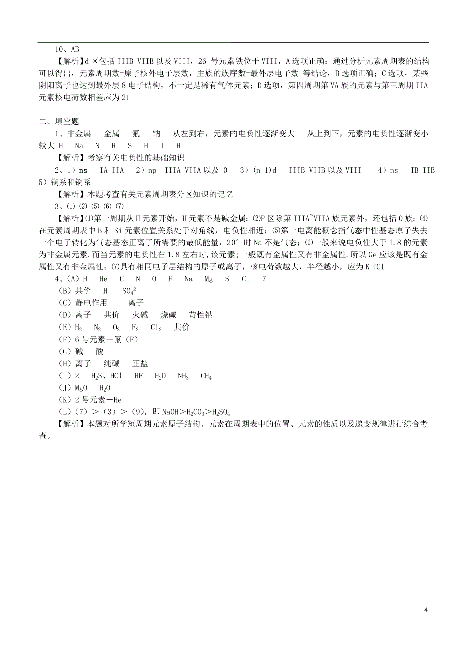 高中化学原子结构与元素的性质（基础）巩固练习新人教版选修3_第4页