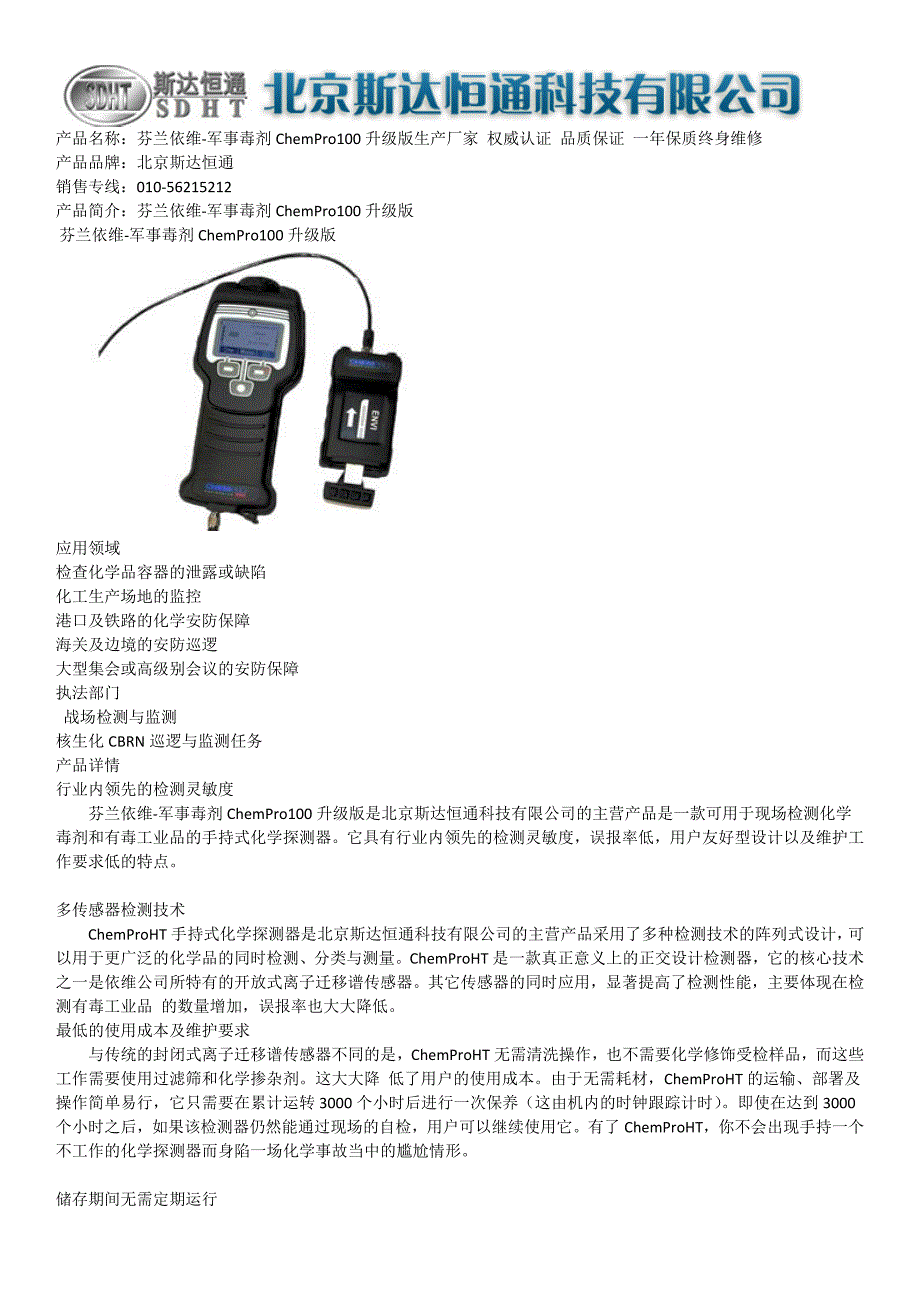 芬兰依维-军事毒剂ChemPro100升级版_第1页