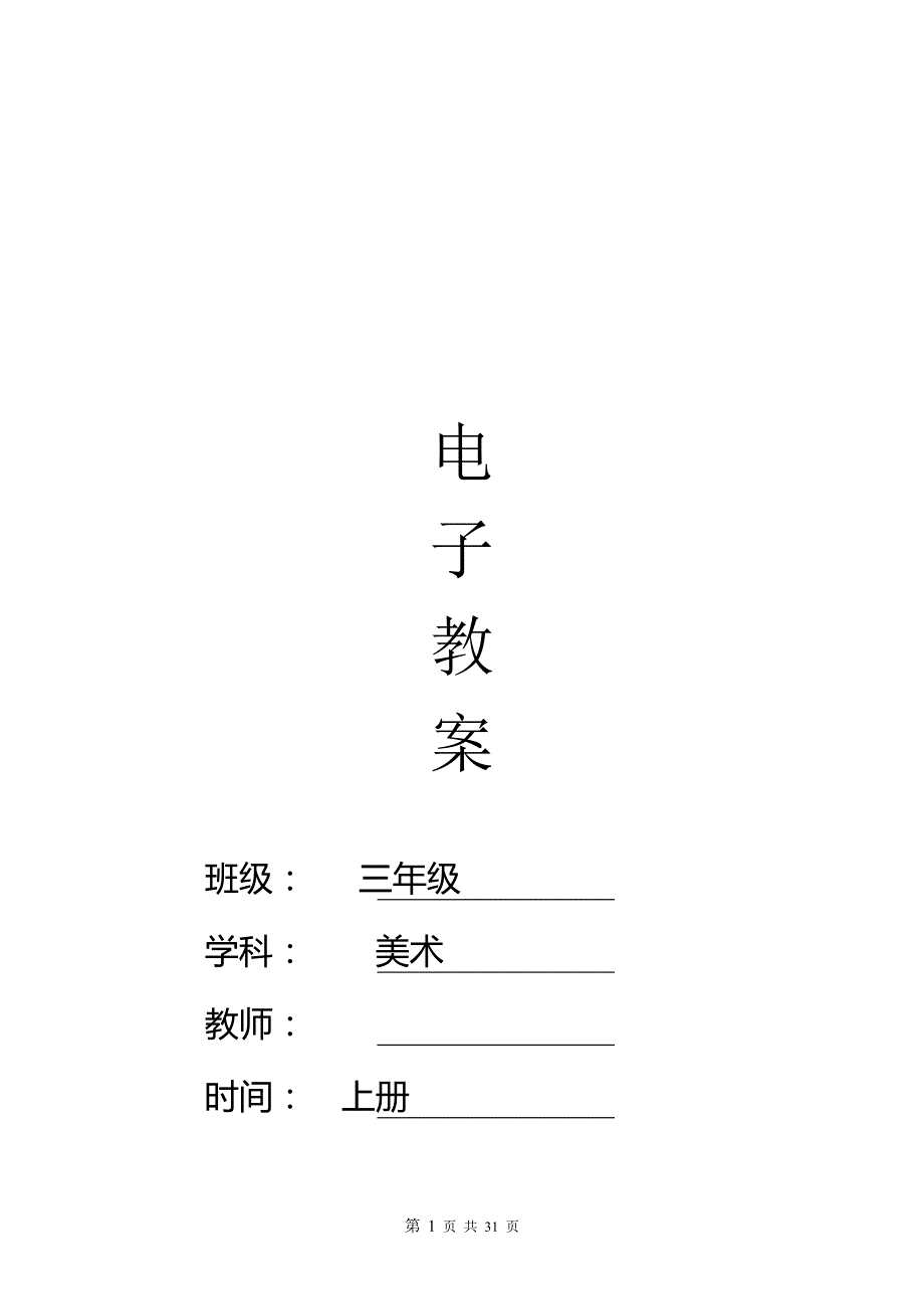 人教版小学美术教案三年级上册全册_第1页