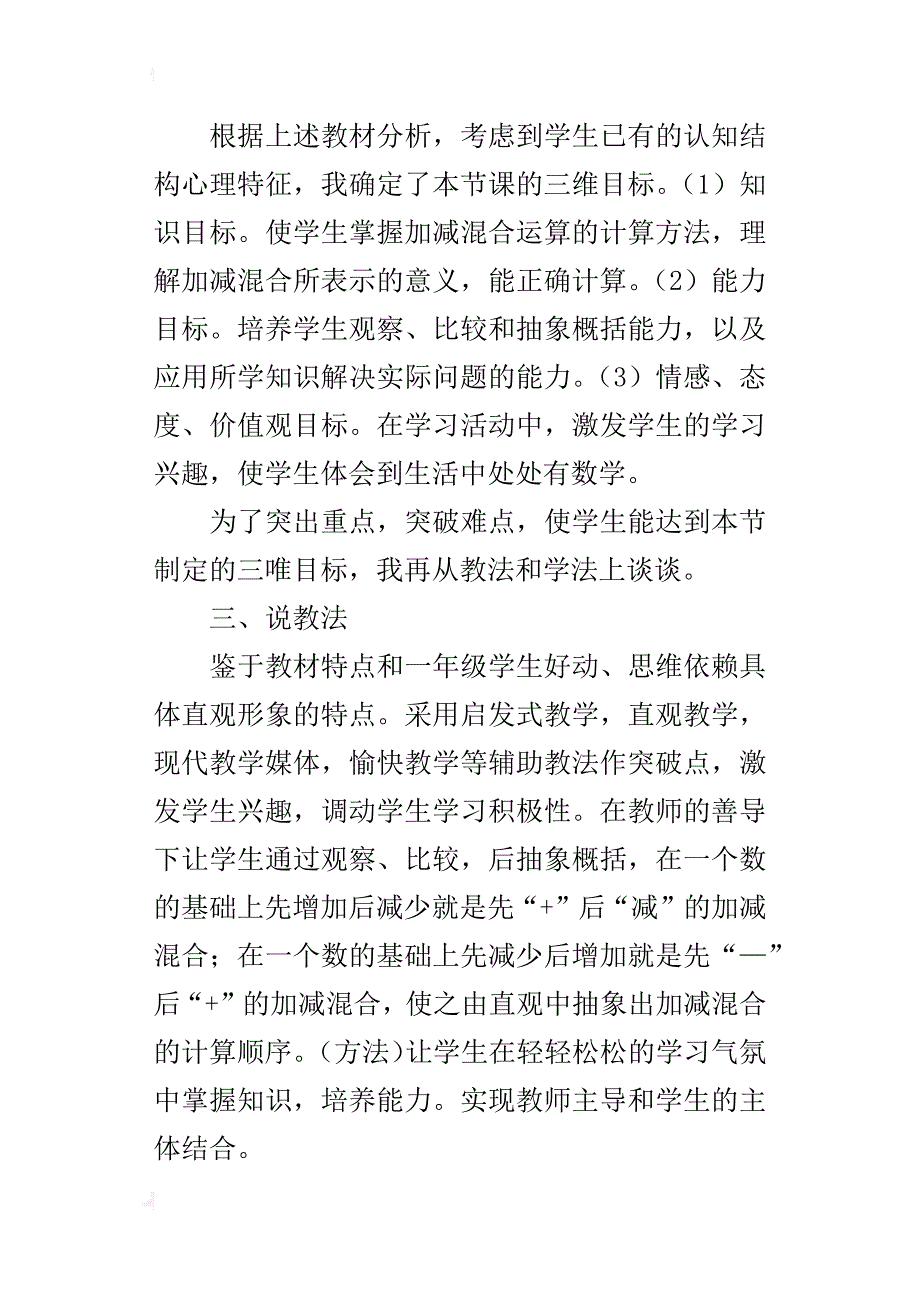 一年级上册数学公开课《加减混合》说课稿范文_第2页