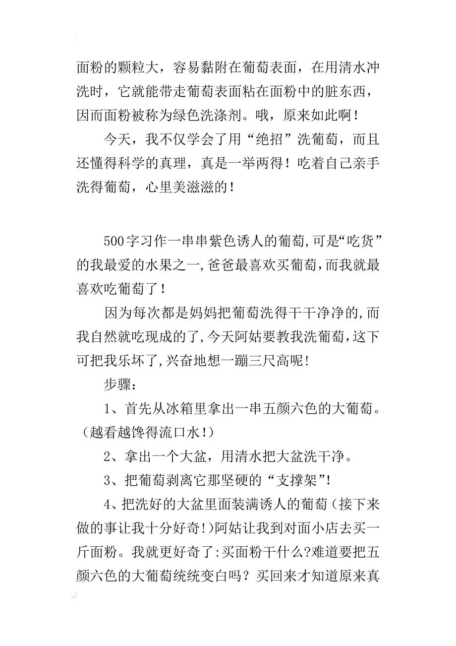 三年级写一件事作文我学会了洗葡萄_第2页