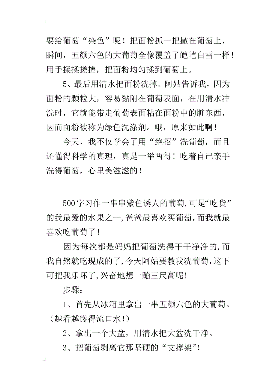 三年级写一件事作文我学会了洗葡萄_第3页