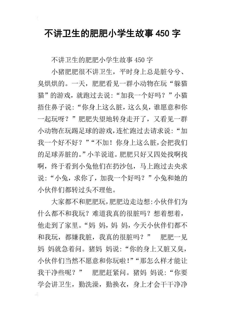 不讲卫生的肥肥小学生故事450字_第1页