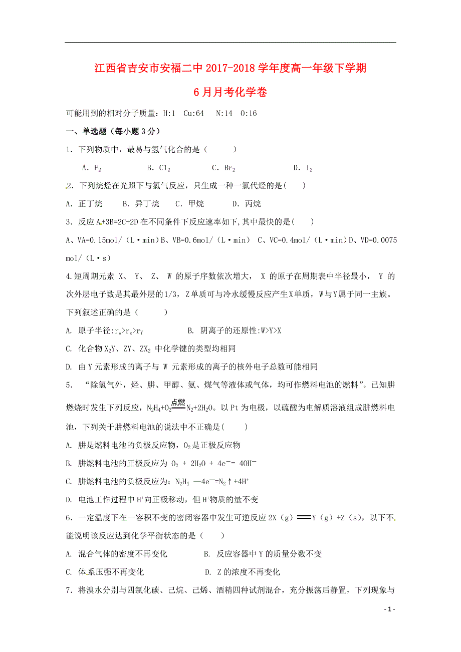 江西省吉安市安福县第二中学2017-2018学年高一化学6月月考试题_第1页