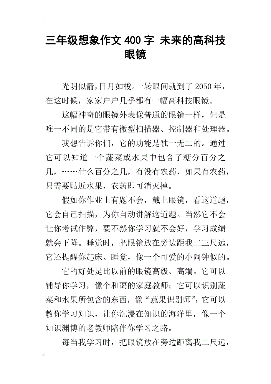 三年级想象作文400字未来的高科技眼镜_第1页