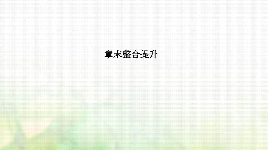 浙江省2018-2019版高中物理第十三章光章末整合提升课件新人教版选修3-4_第1页