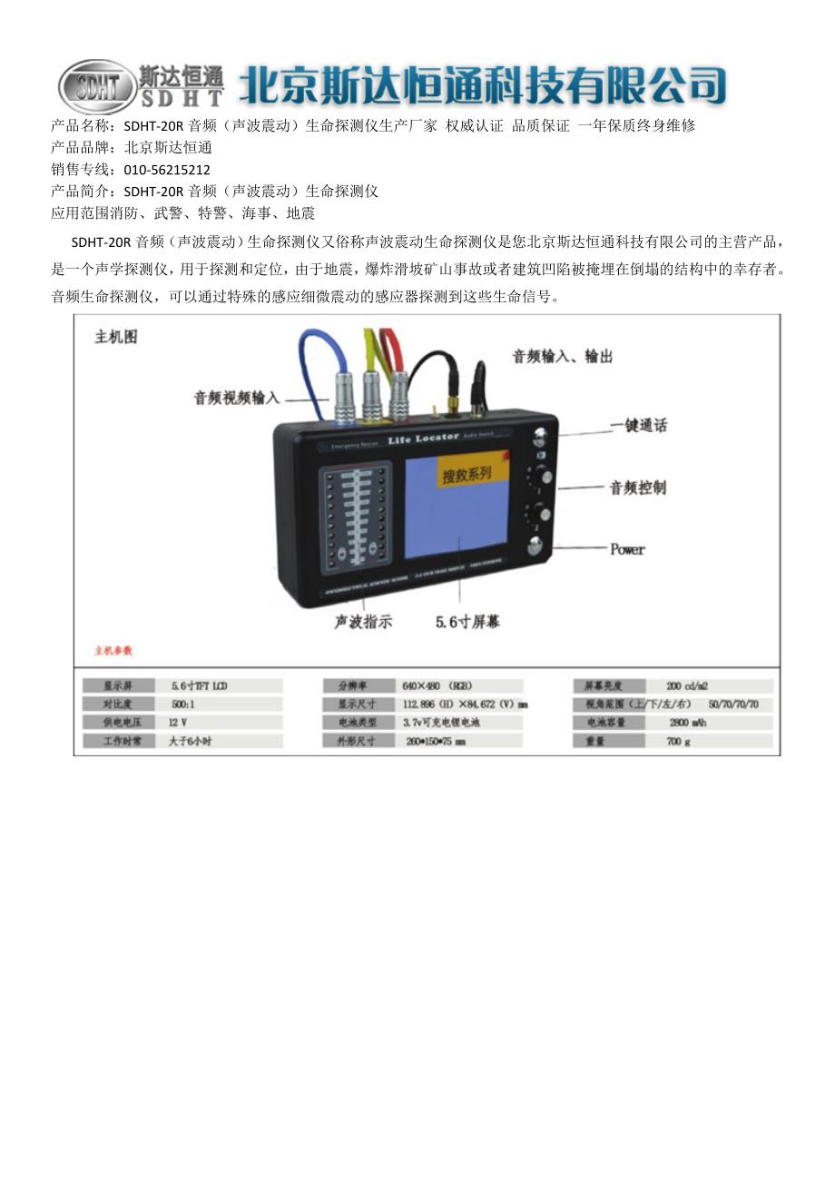 SDHT-20R音频（声波震动）生命探测仪_第1页