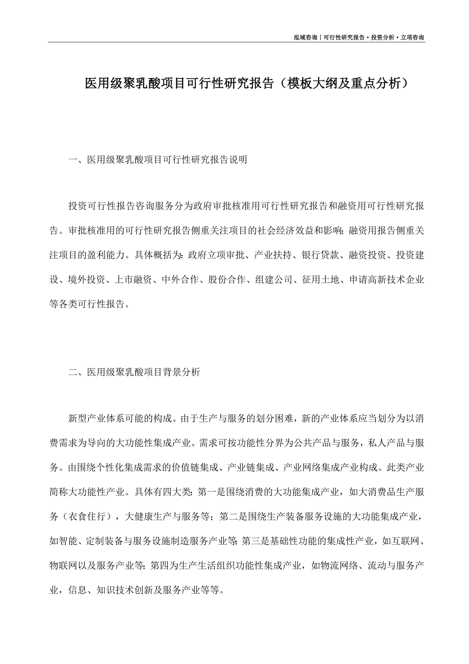 医用级聚乳酸项目可行性研究报告（模板大纲及重点分析）_第1页