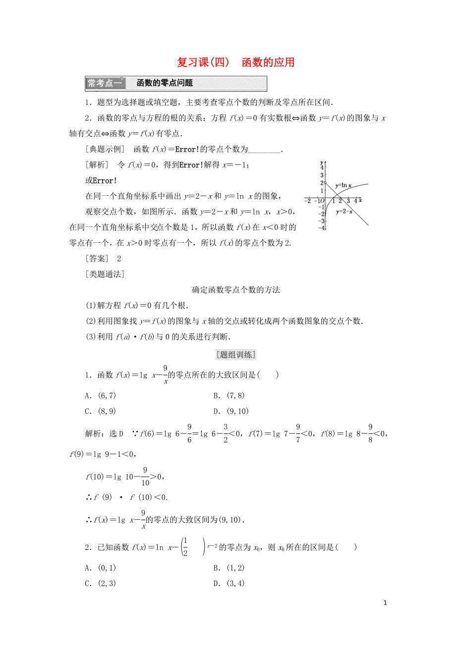 浙江专版2017_2018学年高中数学复习课四函数的应用学案新人教a版必修_第1页
