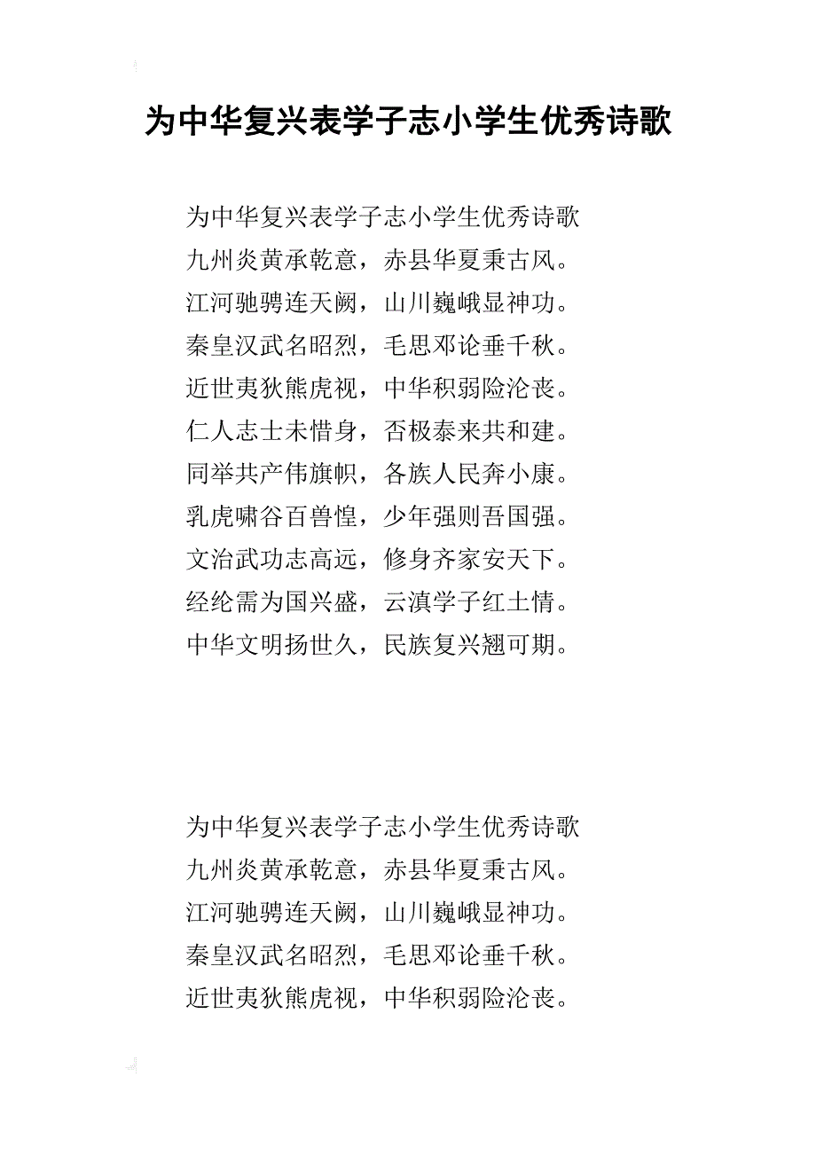 为中华复兴表学子志小学生优秀诗歌_第1页