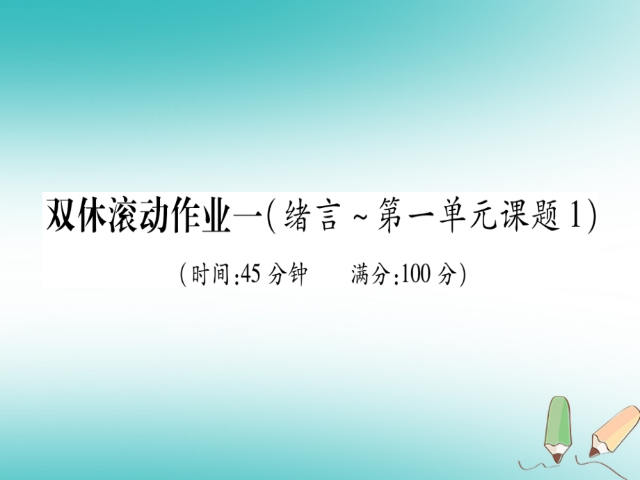 江西省2018秋九年级化学上册滚动作业1-8作业课件（新版）新人教版_第1页