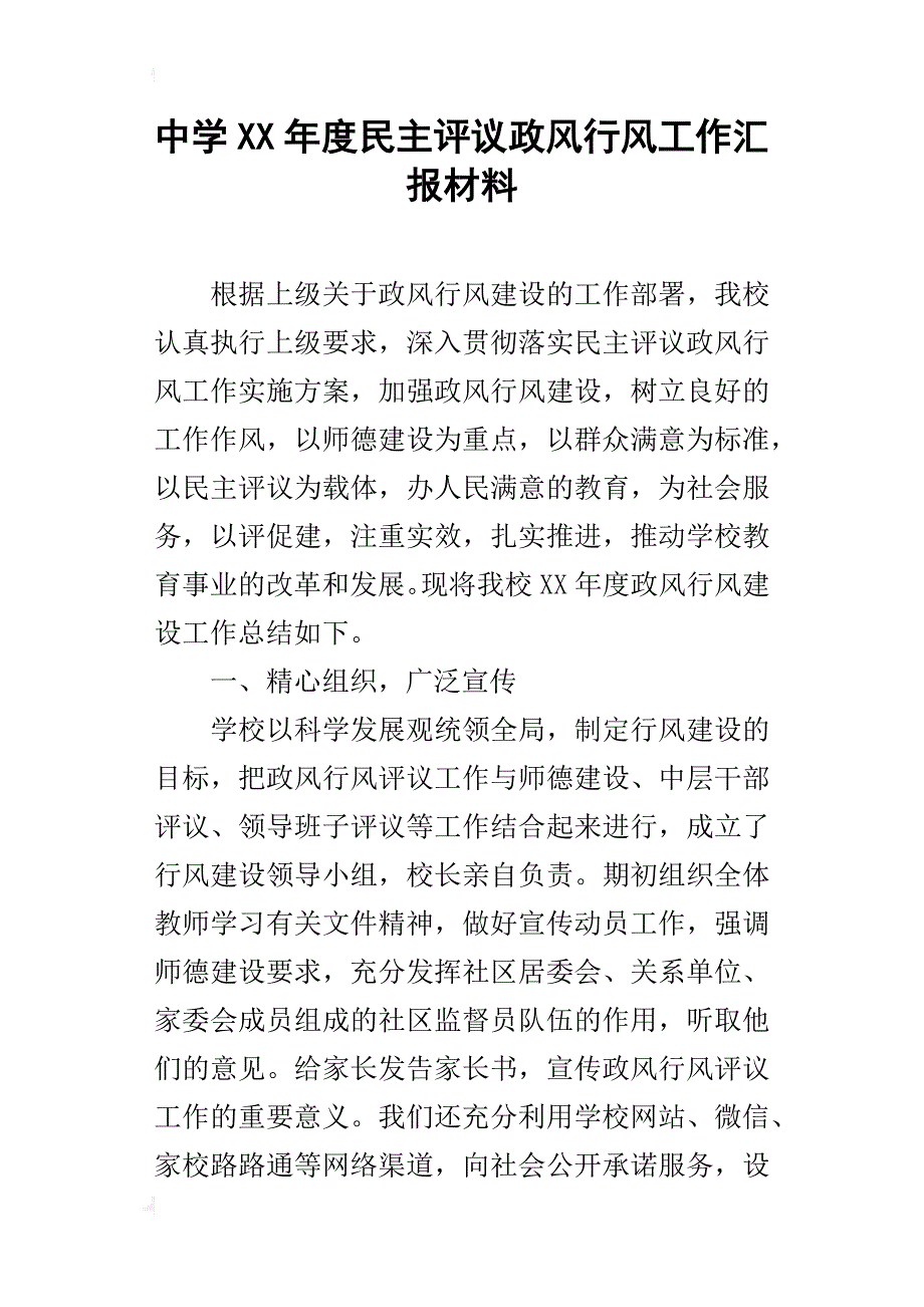 中学xx年度民主评议政风行风工作汇报材料_第1页