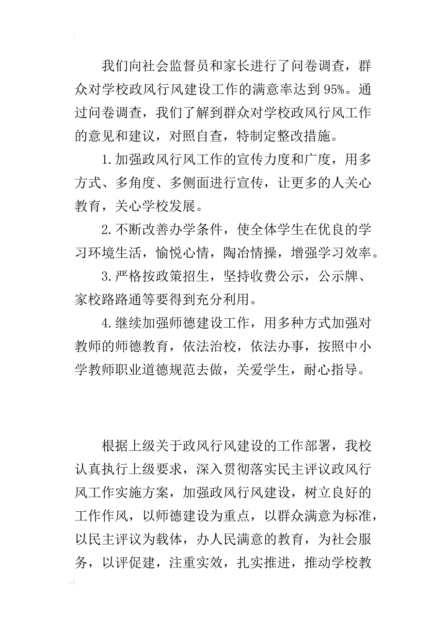 中学xx年度民主评议政风行风工作汇报材料_第4页