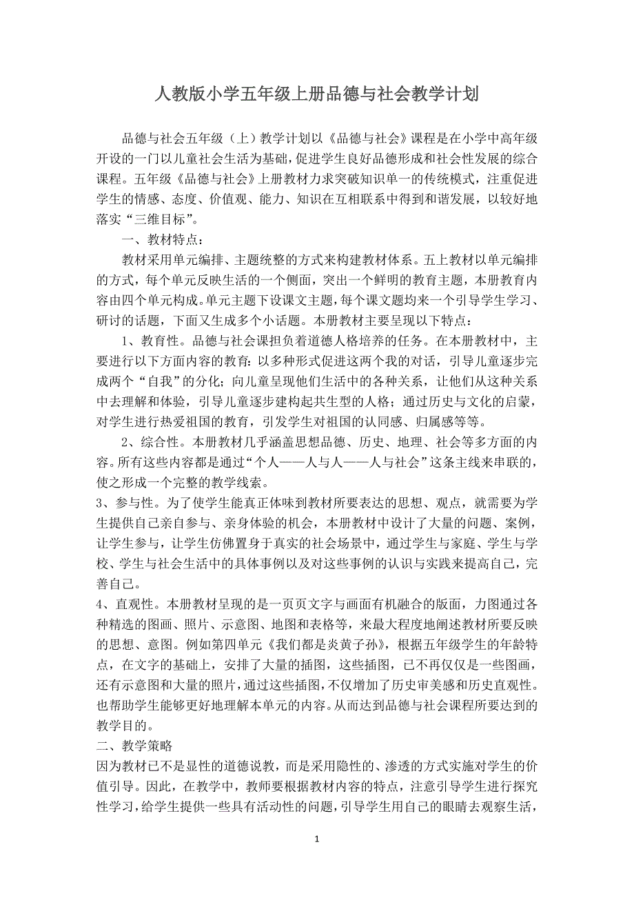 人教版小学五年级上册品德与社会教案全册_第1页