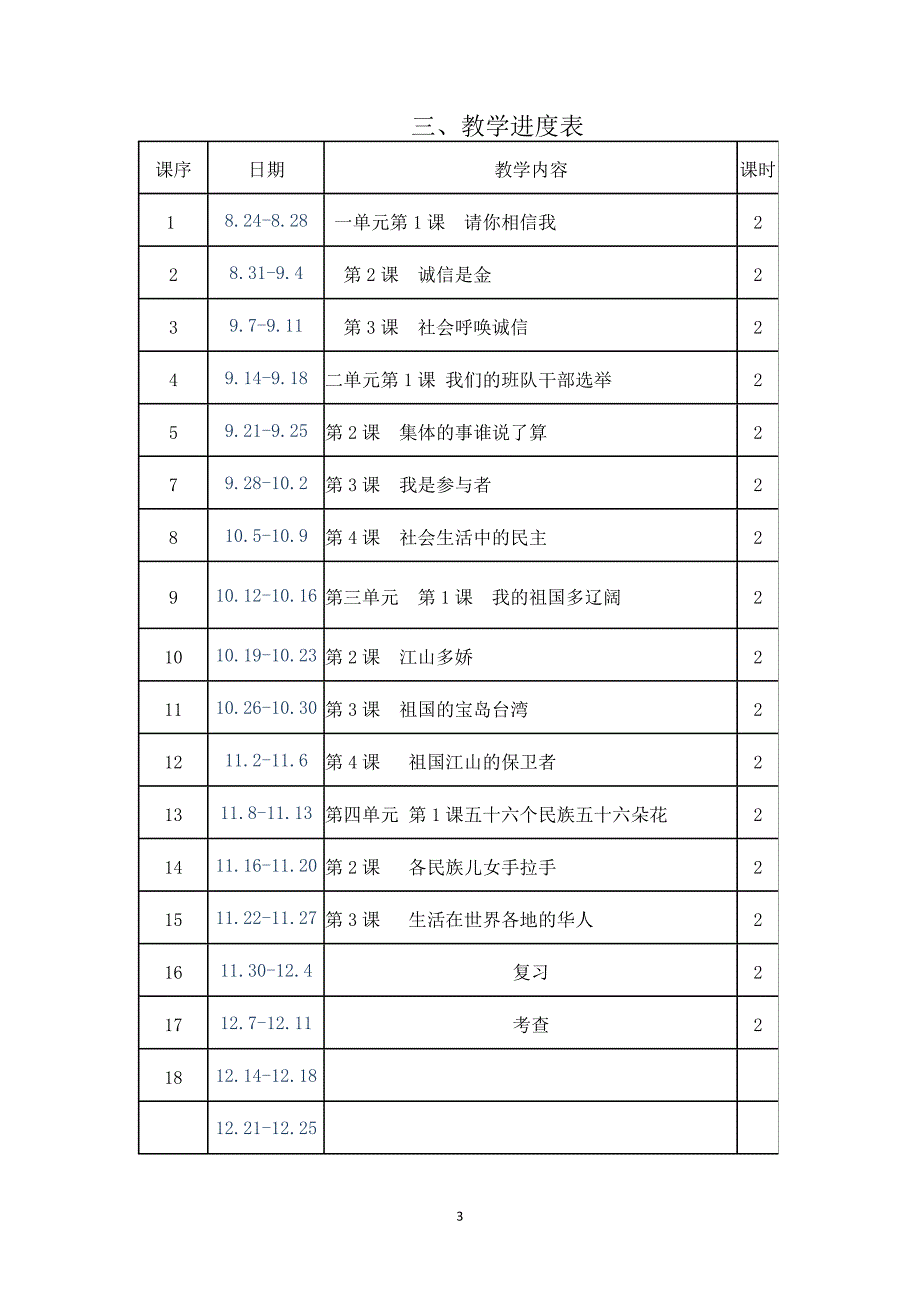 人教版小学五年级上册品德与社会教案全册_第3页