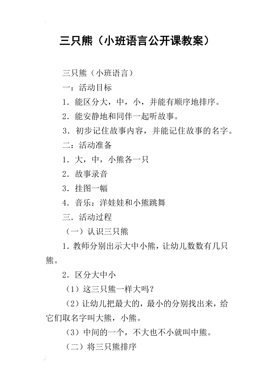 三只熊（小班语言公开课教案）_第1页