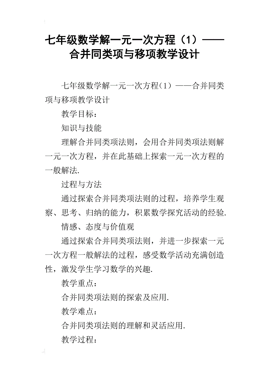 七年级数学解一元一次方程（1）——合并同类项与移项教学设计_第1页