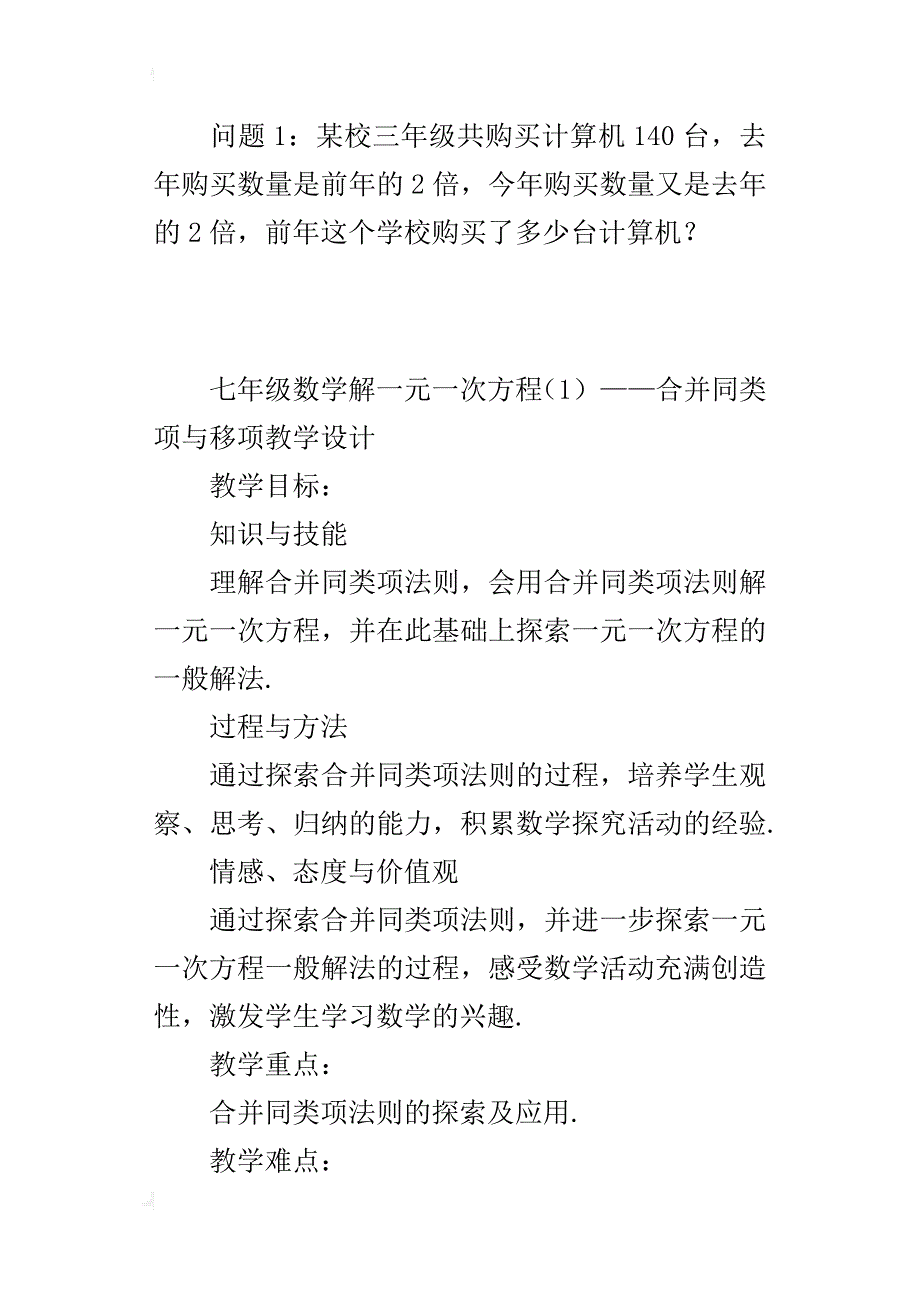 七年级数学解一元一次方程（1）——合并同类项与移项教学设计_第4页