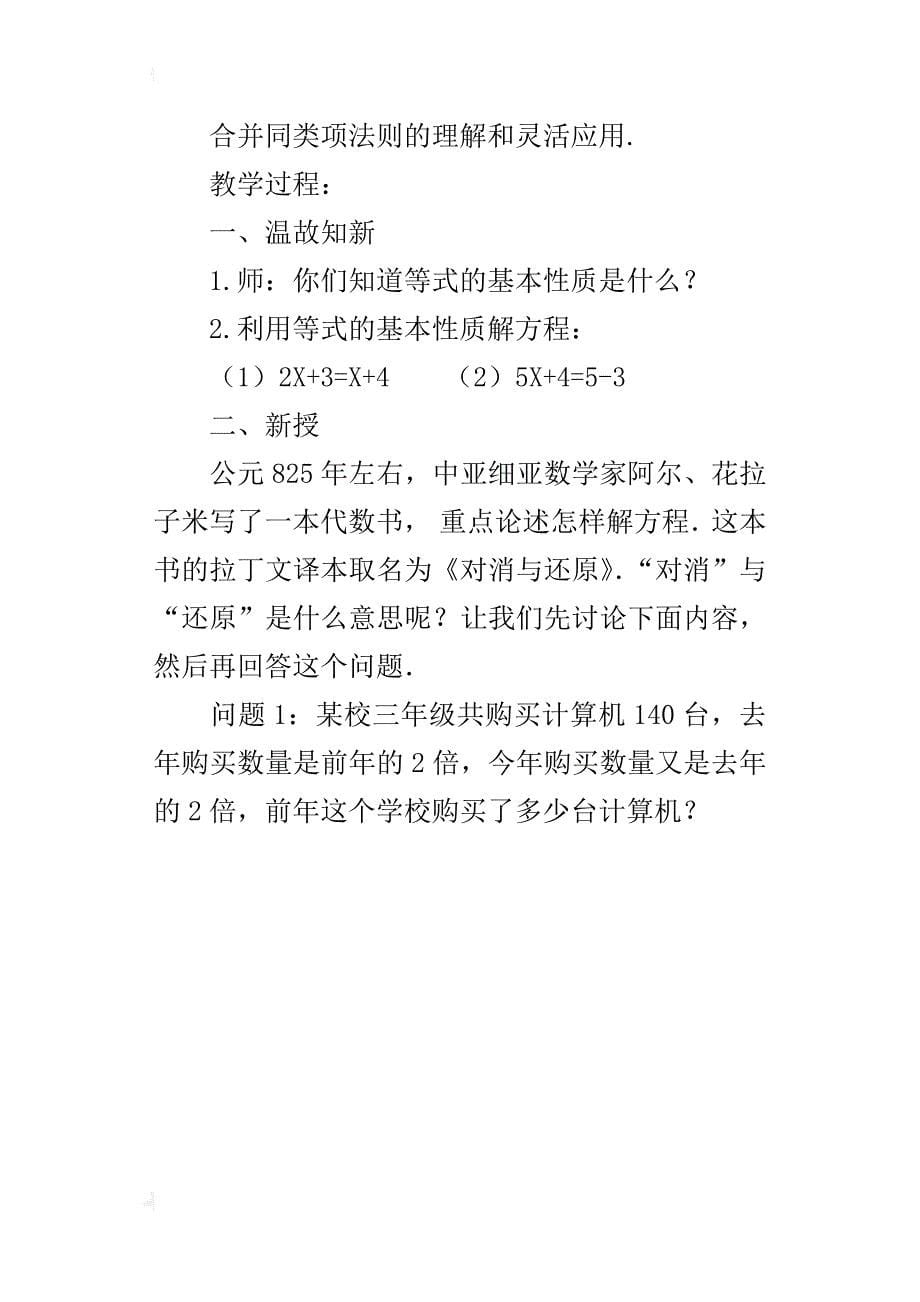 七年级数学解一元一次方程（1）——合并同类项与移项教学设计_第5页