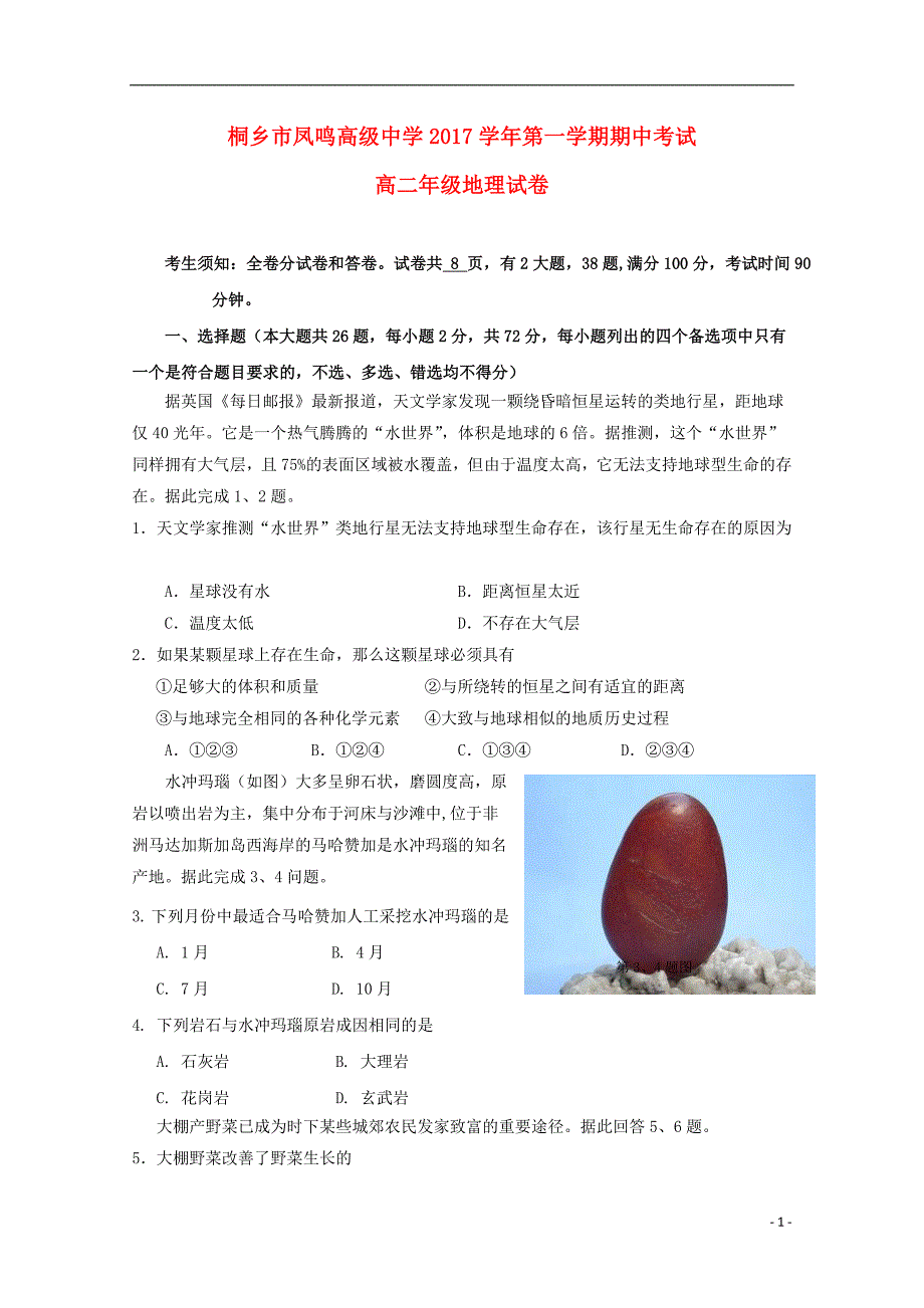 浙江省桐乡市凤鸣高级中学2017-2018学年高二地理上学期期中试题_第1页