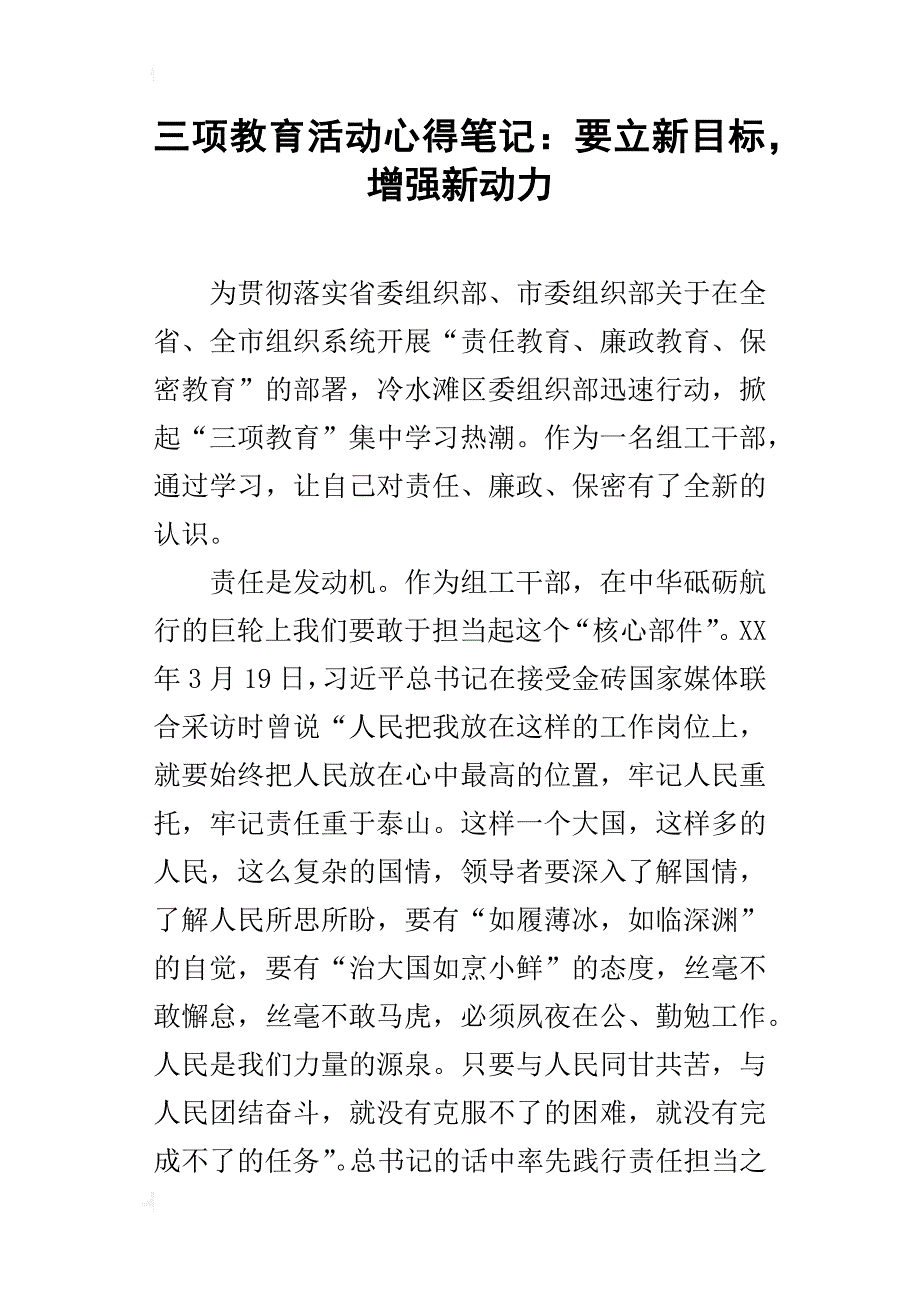 三项教育活动心得笔记：要立新目标，增强新动力_第1页