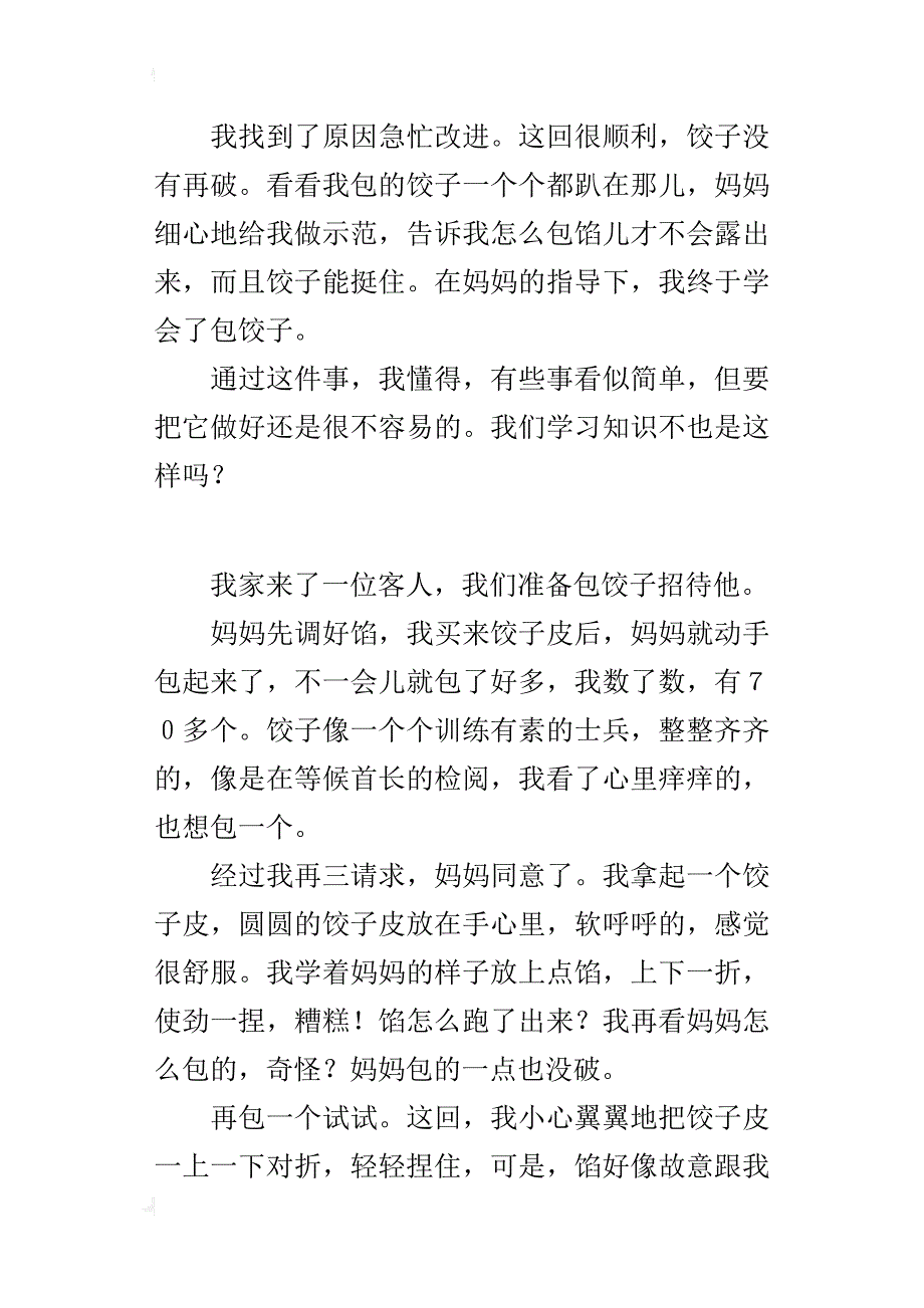 一件事懂得一个道理的作文第一次包饺子_第3页