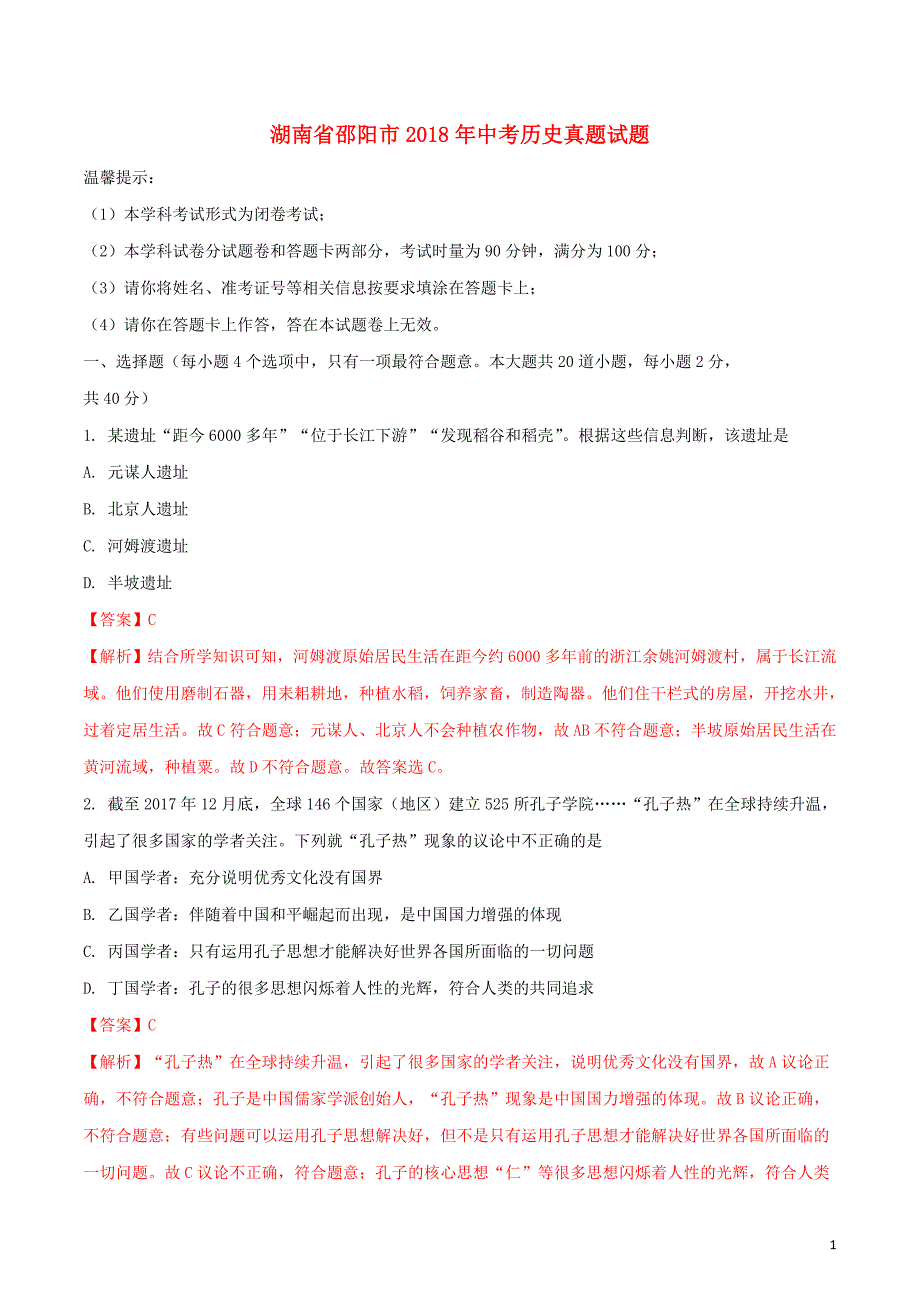 湖南省邵阳市2018年度中考历史真题试题（含解析）_第1页