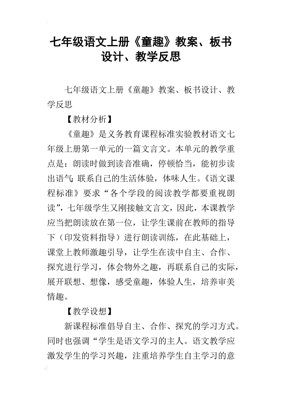 七年级语文上册《童趣》教案、板书设计、教学反思_第1页