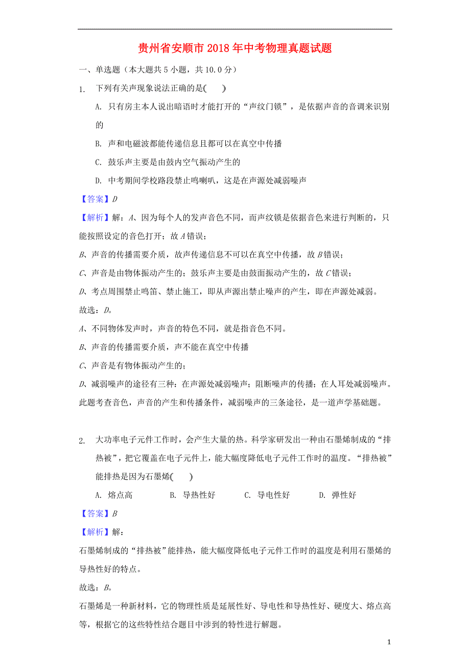 贵州省安顺市2018年度中考物理真题试题（含解析）_第1页