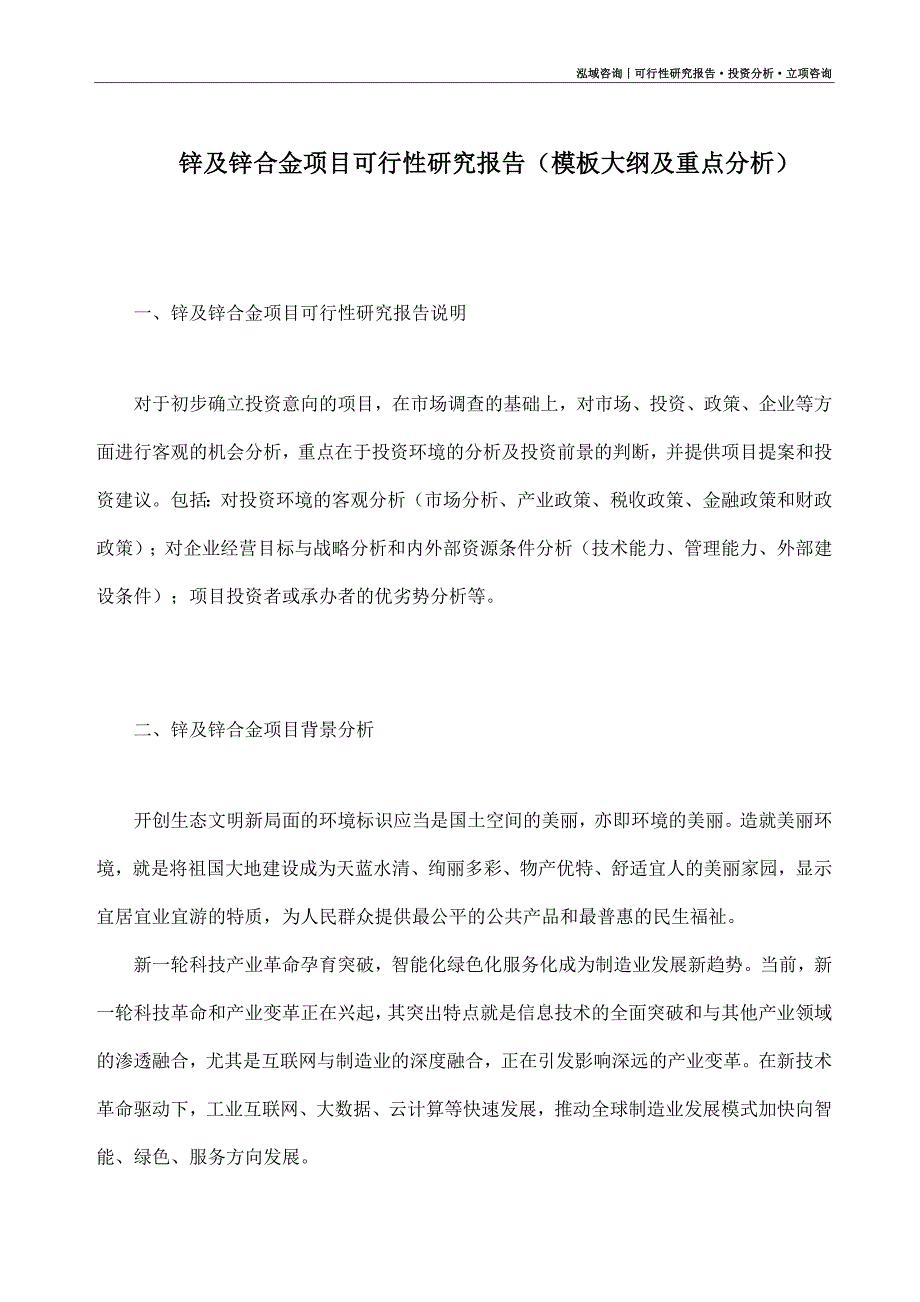 锌及锌合金项目可行性研究报告（模板大纲及重点分析）_第1页