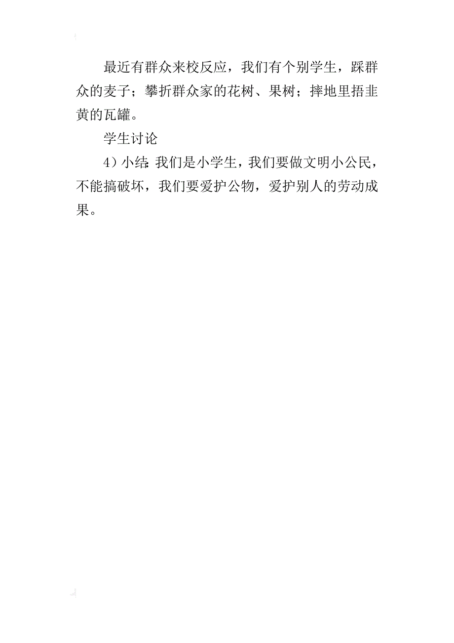 三年级班会活动记录爱护公物教育_第4页