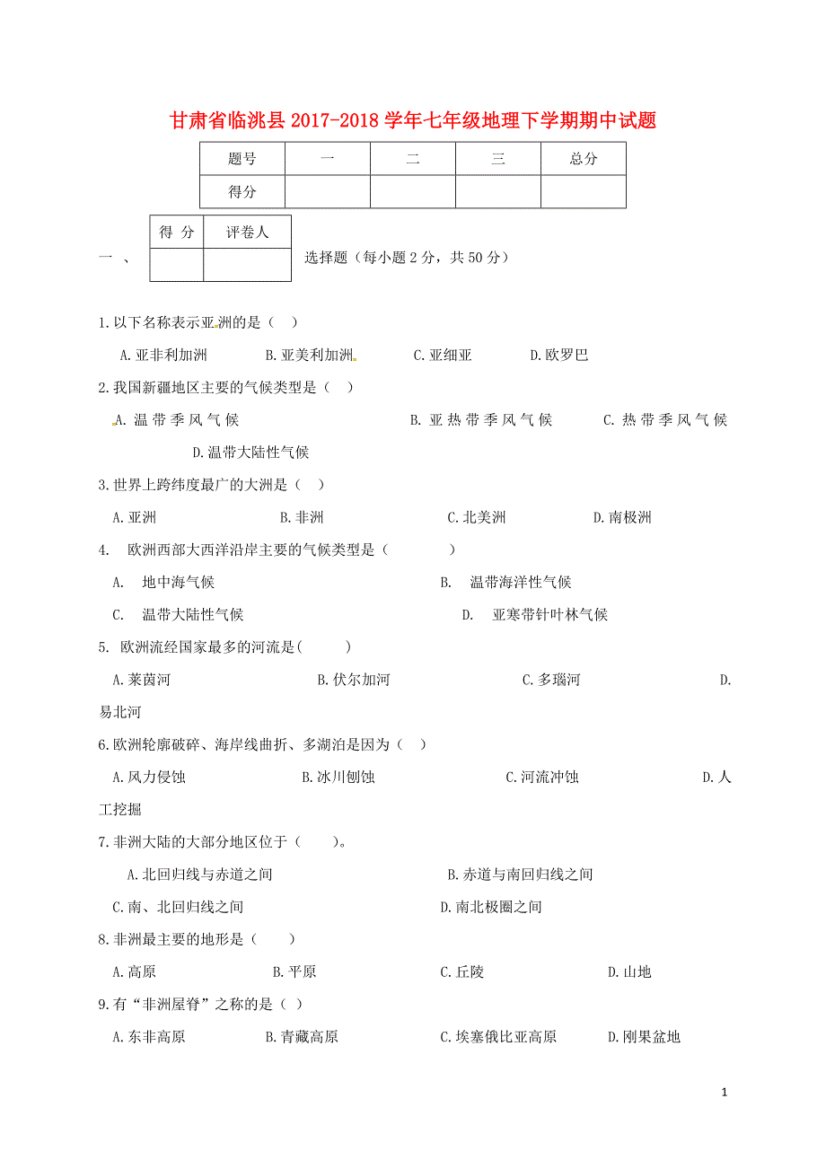 甘肃省临洮县2017_2018学年七年级地理下学期期中试题新人教版_第1页