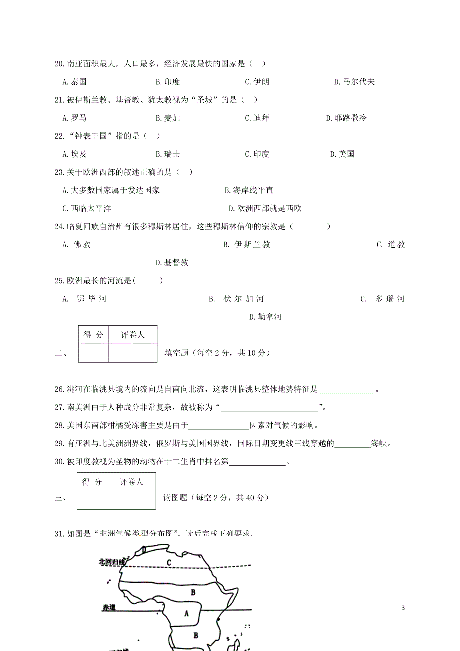 甘肃省临洮县2017_2018学年七年级地理下学期期中试题新人教版_第3页